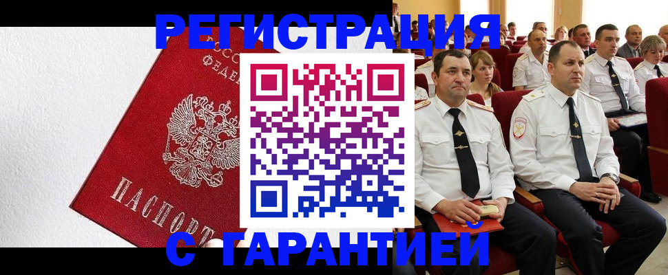 прописка гарантия в Мыски