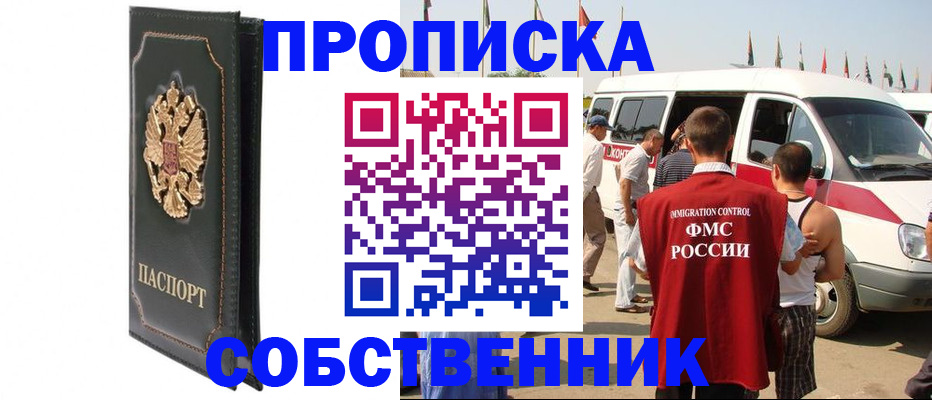 прописка для работы в Мыски